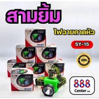 ราคา ไฟฉายสามยิ้ม รุ่น SY 15 ไฟฉายคาดหน้าหัว ไฟฉายตราสามยิ้ม รุ่น SY 15 ไฟฉายกรีดยาง ดำน้ำได้ ใช้งานได้นาน (22436354131)