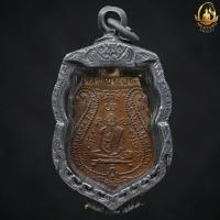 ราคา เหรียญหลวงพ่อกลั่นวัดพระญาติการาม ปี ๒๔๖๙ บรรจุกรอบเก่ากันน้ำ 100 (23221246486)