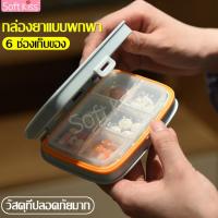 ราคา softkiss กล่องใส่ยาพกพา 6 ช่อง กันน้ำได้ กล่องยาขนาดเล็ก กะทัดรัด ตลับยา กล่องยาพกพา กล่องยาแบบพกพา ตลับใส่ยา กล่องยาแยกยา กล่องใส่ยา (4892820971)