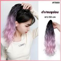 ราคา แฮร์พีชผมหางม้าแบบหนีบ แฮร์พีชลอนมาม่า ยาว50cm สีทูโทน สีไฮไลท์ สวยเนียนสุด (17447667730)