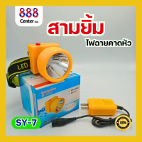 ราคา ไฟฉายสามยิ้ม รุ่น SY 7 ของแท้ ไฟฉายคาดหัวสามยิ้ม ไฟส่องสัตว์ ไฟฉายคาดหน้าผาก ไฟกรีดยาง ดำน้ำได้ (22965279468)