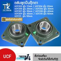 ราคา ตลับลูกปืนตุ๊กตา UCF203 UCF204 UCF205 UCF206 UCF207 UCF208 UCF209 UCF210 UCF211 ตุ๊กตาลูกปืน OVT BEARING (21675922450)