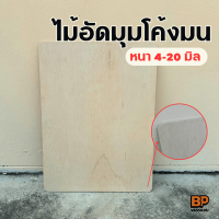 ราคา ไม้อัด เกรดA มุมโค้งมน หนา 4 20 มิล ตัดหลายขนาด ไม้อัดยาง ไม้เฟอร์นิเจอร์ ไม้แข็ง ลายไม้สวย (23053743228)