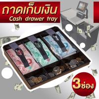 ราคา กล่องใส่เงิน ถาดเก็บเงิน กล่องเก็บเงิน กล่องใส่เงินมีช่องธนบัตรและใส่เหรียญ กล่องฝาพับเก็บเงิน (22247214363)