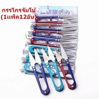 ราคา ราคายกโหล 12 ชิ้น กรรไกรตัดเศษด้าย กรรไกรตัดขี้ด้าย กรรไกรจัมโบ้ 1เเพ็ค12อัน กรรไกรก้ามปูคละสี กรรไกรตัดผ้า กรรไกรด้ามสี ใหญ่ (16416715871)