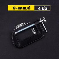 ราคา จัดส่งจากกรุงเทพ C แคลมป์ C clamp ที่จับชิ้นงานตัวซี ซีแคลมป์ ปากกาตัวซี ปากกาจับชิ้นงาน ตัวซี 2 3 4 5 6 นิ้ว C Clamp (23353696684)
