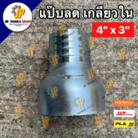 ราคา หางไหลเหล็ก แป๊ปลดเกลียวใน 4 นิ้ว ลด 3 นิ้ว คุณภาพดี สวมสาย แป๊บลด หางไหล แป๊บลดเกลียว (7332180258)