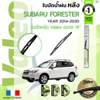 ราคา อันดับหนึ่งจากฝรั่งเศส ใบปัดน้ำฝน หลัง VALEO FIRST REAR WIPER สำหรับรถ SUBARU FORESTER ขนาด 14 HD14 ปี 2014 ปัจจุบัน ซูบารุ ปี 1415161718192021 (8907157225)