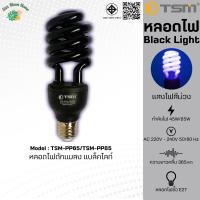 ราคา หลอดไฟดักแมลง แบล็คไลท์ หลอดไฟล่อแมลง ไฟแสงสีม่วง Black Light 45W 65W 85W (14017901837)