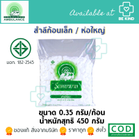 ราคา สำลีก้อนเล็ก ตรารถพยาบาล ห่อใหญ่ 0 35 กรัม ก้อน น้ำหนักรวมสุทธิ450กรัม กดเลือกที่ตัวเลือก (17433399142)