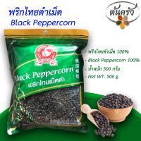 ราคา พริกไทยดำเม็ด BLACK PEPPERCORN 500 กรัม พริกไทยดำเม็ด บรรจุถุง เก็บรักษาได้ 2 ปี พริกไทยดำเม็ด 100 พริกไทยดำ พริกไทยเม็ดดำ พริกไทยตรามือ ต้นครัว (19916111837)