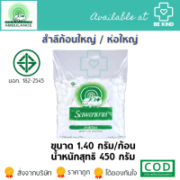 ราคา สำลีก้อน ตรารถพยาบาล ห่อใหญ่ 1 40 กรัม ก้อน น้ำหนักรวมสุทธิ450กรัม กดเลือกที่ตัวเลือก (17433354451)