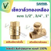 ราคา SANWA สปริงเช็ควาล์วแนวตั้ง สวิงเช็ควาล์วนอนแนว ขนาด 1 2 3 4 1 ผลิตจากทองเหลือง ไม่เป็นสนิม ของแท้ 100 (14399472786)