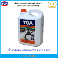 ราคา TOA ทีโอเอ วอเตอร์พรูฟ แอดมิกซ์เจอร์ ทีโอเอ 211 คอนกรีต พลัส น้ำยา กันซึม ผสมคอนกรีต ขนาด 5 ลิตร (21740845624)