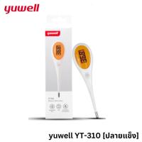 ราคา Yuwell Digital Thermometer ปรอทวัดอุณหภูมิร่างกาย แบบดิจิตอล YT310 ปลายแข็ง YT311 แบบปลายอ่อน รับประกันคุณภาพ 1 ปี (22818959811)