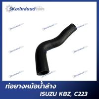 ราคา ท่อยางหม้อน้ำบน ท่อยางหม้อน้ำล่าง ISUZU KBZ C223 อิซูซุ (18426620468)