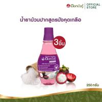 ราคา น้ำยาบ้วนปากสมุนไพร สูตรมังคุดเกลือ 250มล 3ชิ้น (23223681222)