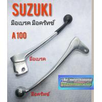ราคา มือเบรค มือครัทช์ A100 suzuki a100 (7433183827)