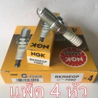 ราคา NGK หัวเทียนเข็ม BKR6EGP 7092 G Power Platinum แพ็ค 4 หัว (12438331568)