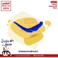 ราคา ชุดสีทั้งคัน HONDA WAVE 110i ปี 2019 สีน้ำเงิน ดำ PB 407P เวฟ แท้ศูนย์ฮอนด้า Megaparts Store (10220188308)