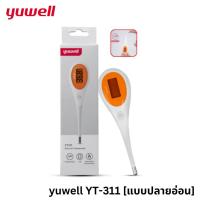 ราคา Yuwell Digital Thermometer ปรอทวัดอุณหภูมิร่างกาย แบบดิจิตอล YT310 ปลายแข็ง YT311 แบบปลายอ่อน รับประกันคุณภาพ 1 ปี (22818959812)