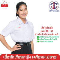 ราคา เสื้อนักเรียน หญิง เสื้อมัธยมปลายหญิง สมอ ตราสมอ แท้ 100 เสื้อนักเรียมเตรียม ชายโค้ง (20329401415)