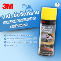 ราคา 3M สเปรย์ลบคราบยางมะตอย และกาว PN9886 ขนาด 473มล (23178089676)