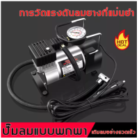 ราคา ปั๊มลมรถยนต์ ปั๊มลมติดรถยนต์ ปั๊มลมไฟฟ้าติดรถยนต์ ปั้มลมแบบพกพา เครื่องปั๊มลม ปั๊มลมไฟฟ้า ปั๊มลมรถยนต์ไฟฟ้า ปั๊มสูบลมไฟฟ้า เครื่องปั๊มลมไฟฟ้ เครื่องปั๊มลมแบบพกพา ปั้มลม ปั้มลมขนาดเล็ก ปั๊มลม ขนาด เล็ก