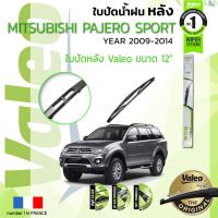 ราคา อันดับหนึ่งจากฝรั่งเศส ใบปัดน้ำฝน หลัง VALEO FIRST REAR WIPER สำหรับรถ MITSUBISHI PAJERO Sport ขนาด 12 HD12 ปี 2009 2014 มิตซูบิชิ ปาเจโร่ สปอร์ต 091011121314 (8870967255)