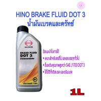 ราคา น้ำมันเบรคฮีโน่ น้ำมันเบรคพิเศษDOT3ขนาด1ลิตร (21422672802)
