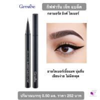 ราคา อายไลน์เนอร์ อายไลน์เนอร์ติดทนนาน เขียนง่าย หัวเล็ก กันน้ำ อายไลน์เนอร์กิฟฟารีน (16498394542)