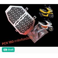 ราคา การ์ดหม้อน้ำ pcx150 honda pcx150 พีซีเอ็กซ์ 150 (21945748561)