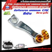 ราคา I POL มือลิงเบรค หลัง YAMAHA หมุดคละสี Aerox N max Fino Nouvo GT125 Spark Fin Mioอุปกรณ์แต่งYAMAHA (7974496239)
