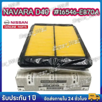 ราคา กรองอากาศ Nissan Navara D40 นาวาร่า D40 ปี2006 2014 รหัสแท้ 16546 EB70A (23319602218)