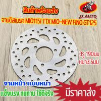 ราคา จานดิสเบรค จานหน้า mio115i mio new fino gt125 ttx จานดิสเบรคหน้า 3รู หนา3 5มม 190mm มีโอ จานหน้า125 จานmio เบรคหน้า จาน (22971022973)