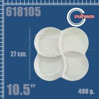 ราคา จาน 4 หลุม 8 5 10 5 นิ้ว เมลามีน จานหลุม จานออร์เดิร์ฟ 61885 618105 (10174079600)