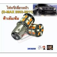 ราคา หลอดหรี่เลี้ยวLED ดีแมกเก่า ไฟหรี่ เลี้ยว หลอดไฟหรี่หน้าLED หรี่ เลี้ยว ขั้วบิด s25 ไฟหรี่สีไอซ์บลู ไฟเลี้ยวสีส้ม (21042350628)