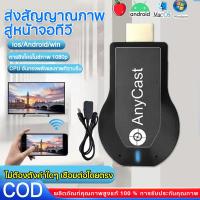 ราคา ของแท้ HDTV Anycast M18 plus Anycastปื hdmi wifi Display HD อุปกรณ์ร่วมหน้าจอไร้สาย ต่อมือถือไปทีวี รองรับ Android (23176483402)