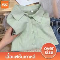 ราคา เสื้อแฟชั่นเกาหลี oversize ทรงหลวม ใส่สบาย เสื้อเชิ้ตอัดพลีท คอปก แขนยาว (20825269434)