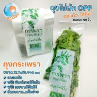 ราคา ถุงใส่ผักกระเพรา แบรนด์มุนโดะ ถุงใส่ผักOPP ถุงแก้ว ใสกิ๊ง แพคละ 100 ชิ้น (22528187023)