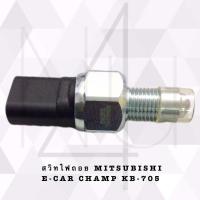 ราคา สวิทไฟถอย MITSUBISHI E CAR CHAMP KB 705 รับประกัน3เดือน (20720646627)