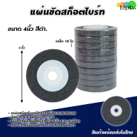 ราคา แผ่นขัดสก๊อตไบร์ท ขนาด4นิ้ว10ใบ190บาท ใบขัดสก๊อตไบร์ท ใบขัด แผ่นขัด จานขัดสก๊อตไบร์ท ใบขัดสนิม ใบเจียร์ (5069980275)