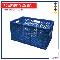 ราคา ลังพลาสติก บรรจุ 25 กิโลกรัม ลังโปร่ง ลังอุตสาหกรรม ตะกร้าพลาสติก (1892136432)