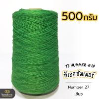 ราคา 500g คุ้มมาก ลดรอยต่อ ไหมทีเอสซัมเมอร์ ขนาดเส้นเบอร์18 เส้นเงาหน่อยๆ เส้นเหนียว ทน ถักกระเป๋า ถักกระเป๋าวายู ถักเสื้อ ถักหมวก (18343225462)