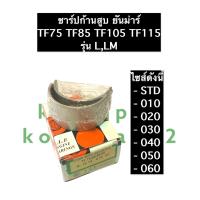 ราคา ชาร์ปก้านสูบ TF75 TF85 TF105 TF115 LLM ยันม่าร์ ช้าป ช้าบยันม่าร์ ชาร์ปก้านสูบยันม่าร์ (11117184955)
