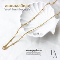 ราคา T2 สร้อยสแตนเลสสีทอง สร้อยสแตนเลสเลเซอร์ ลาย กระดูกงูคั่นกลม สีทองไม่ลอกไม่ดำ ใส่อาบน้ำได้ (12570168912)