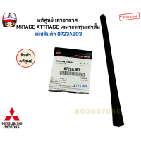 ราคา แท้ศูนย์ เสาอากาศ MIRAGE ATTRAGE เฉพาะรถรุ่นเสาสั้น รหัสสินค้า 8723A303 (22495390644)