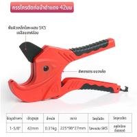 ราคา กรรไกร ตัดท่อ คัตเตอร์ตัดท่อน้ำ PVC คีมตัดท่อ กรรไกรตัดท่อpvc 42 mm สามารถตัดท่อได้รวดเร็ว (23264297006)