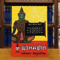 ราคา ตำราพรหมชาติ ฉบับหลวงสมบูรณ์ที่สุด ปกแข็ง เย็บกี่ (14918425640)