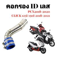 ราคา กรองอากาศ ท่อ กรองID กรองเลสแท้304 สำหรับใส่ W AVE MSX PCX 2014 2021 X MAX Lead Giorno มีโค้ดลดค่าส่ง (10016645523)